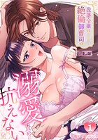 没落令嬢は絶倫御曹司の溺愛責めに抗えない【TL版】【合本版】（1）