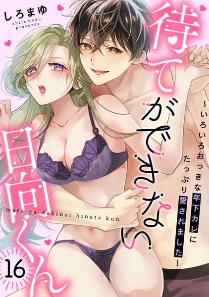待てができない日向くん〜いろいろおっきな年下カレにたっぷり愛されました〜（16）