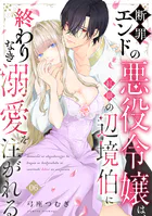 断罪エンドの悪役令嬢は、紅眼の辺境伯に終わりなき溺愛を注がれる（6）