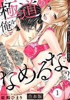極道の俺をなめるなよ？ 〜淫らでエッチな腰使い、何回イッても離してくれない！〜【合本版】（1）