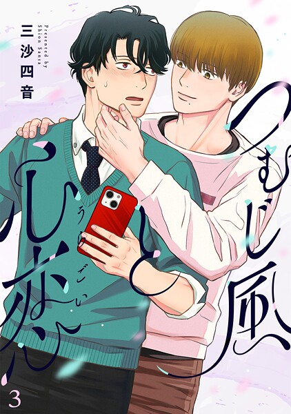 つむじ風と心恋（単話）