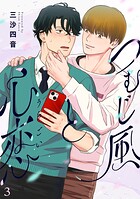 つむじ風と心恋（3）