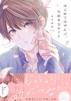 はじめてはぜんぶ、大好きなキミと【単行本版】