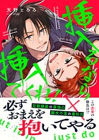 挿入るなら挿入てくれ！【単行本版】