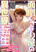 面倒くさがり屋の異世界転生 〜女神を堕としたらご褒美ザックザク！ 異世界で好き放題に無双しちゃいます！！〜【フルカラー】（31）
