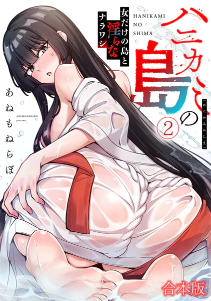 ハニカミの島〜女だけの島と淫らなナラワシ〜【フルカラー】【合本版】（2）