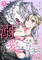 妄想しがちな純情乙女は、不器用だけど甘く優しいオオカミさんに溺愛されたい【合本版】