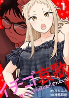 イチゴ哀歌〜雑で生イキな妹と割り切れない兄〜【フルカラー】【単行本版/描き下ろし漫画付き】