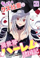 ちょいクズ社畜の異世界ハーレム建国記（20）