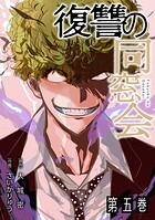 復讐の同窓会【単行本版】 5