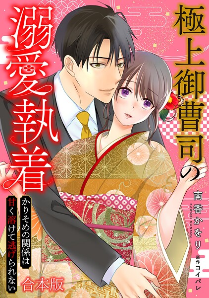 極上御曹司の溺愛執着〜かりそめの関係は甘く溶けて逃げられない〜【合本版】