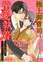 極上御曹司の溺愛執着〜かりそめの関係は甘く溶けて逃げられない〜【合本版】