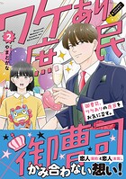 御曹司、ワケありの庶民をお気に召す。【コミックス版】 2