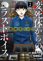 鑑識係の祈り〜変死体からのラストボイス〜【単行本版/描き下ろしオマケつき】 2