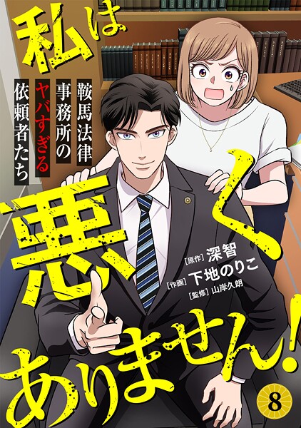 私は悪くありません！〜鞍馬法律事務所のヤバすぎる依頼者たち〜（単話）