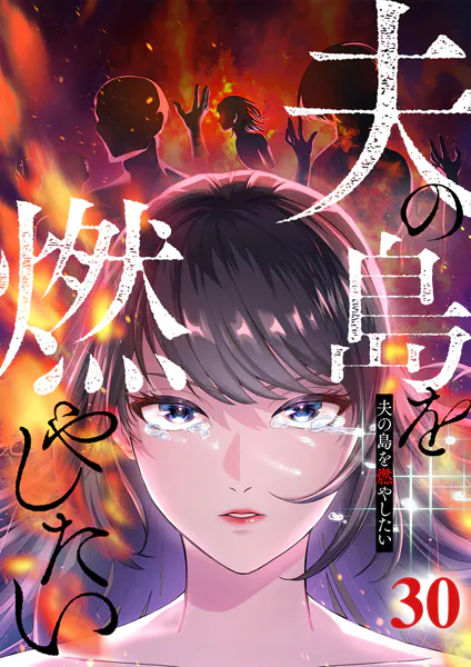 夫の島を燃やしたい （30）