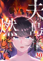 夫の島を燃やしたい （30）