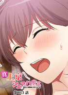 真・上京シェアハウス〜彼女と幼馴染と知らない奴〜【ソフト版】（113）