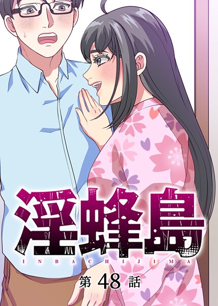 淫蜂島（48）