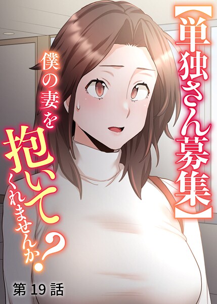 【単独さん募集】僕の妻を抱いてくれませんか？【ソフト版】（19）