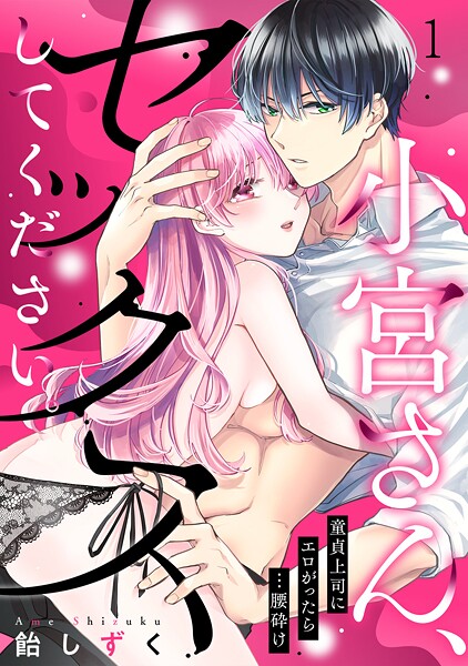 小宮さん、セックスしてください。童貞上司にエロがったら…腰砕け（1）