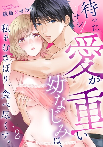 待ったナシ！愛が重い幼なじみは、私をむさぼり、食べ尽くす。（単話） | DMMブックスデータベース