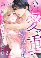 待ったナシ！愛が重い幼なじみは、私をむさぼり、食べ尽くす。（単話）