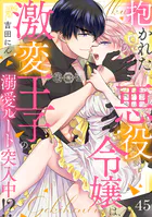 抱かれた悪役令嬢は、激変王子の溺愛ルートに突入中！？（45）