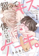 齧ってキス、僕だけのケーキ。（1）