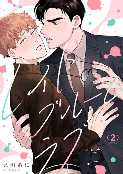 レイトブルームラブ（単話）