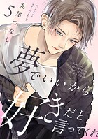 夢でいいから好きだと言ってくれ（5）