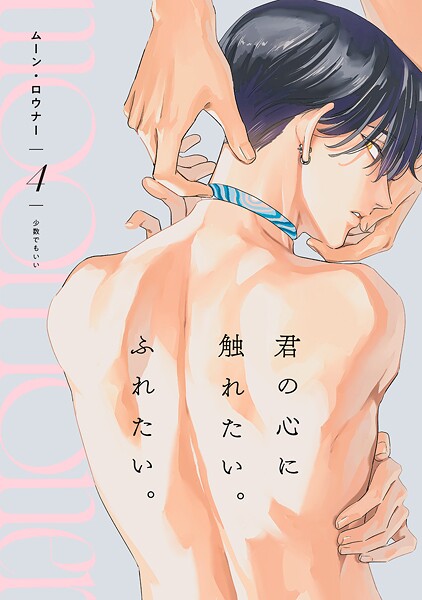 ムーン・ロウナー（4）