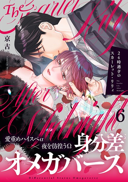 24時過ぎのスカーレット・リリィ（6）