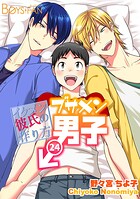 ブサメン男子♂〜イケメン彼氏の作り方〜