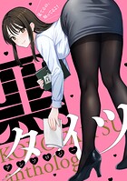 黒タイツアンソロジー 1