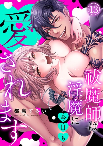 祓魔師は淫魔に今日も愛されます（13）