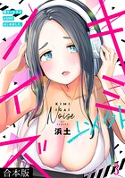 キミ以外ノイズ〜陰キャ女子がASMRはじめました。〜【合本版】
