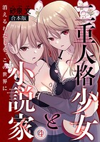 二重人格少女と小説家〜消えるわたしを、この世界に〜【合本版】