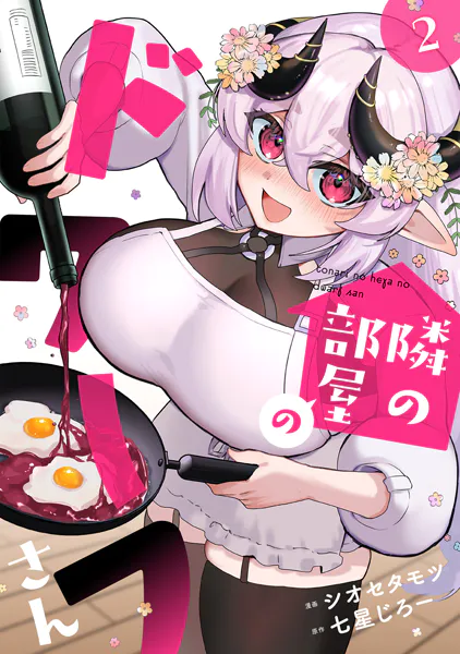 隣の部屋のドワーフさん【電子単行本】（2）