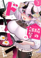 隣の部屋のドワーフさん【電子単行本】（2）