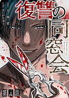 【単話】復讐の同窓会 第34話