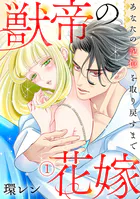 獣帝の花嫁 あなたの記憶を取り戻すまで（単話）