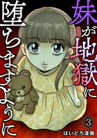 妹が地獄に堕ちますように（3）