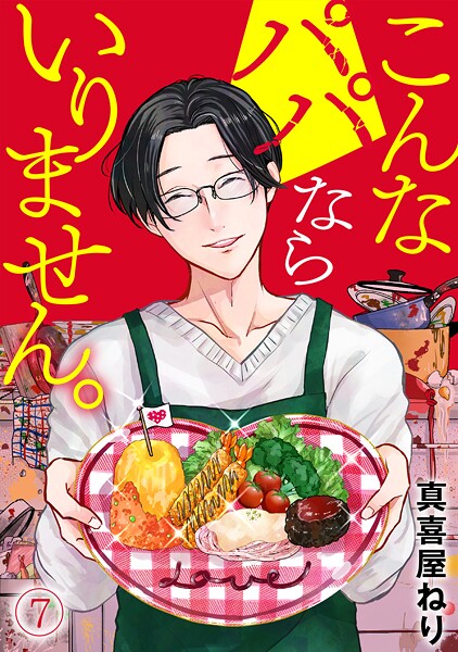 こんなパパならいりません。（単話）