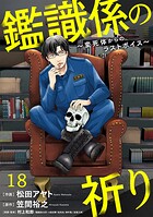 鑑識係の祈り〜変死体からのラストボイス〜（18）