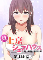 真・上京シェアハウス〜彼女と幼馴染と知らない奴〜【ソフト版】（114）
