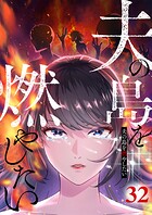 夫の島を燃やしたい （32）