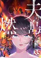 夫の島を燃やしたい