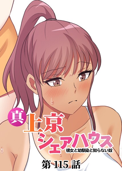真・上京シェアハウス〜彼女と幼馴染と知らない奴〜【ソフト版】（115）