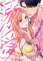 過保護じゃなくて、もはや溺愛。（3）